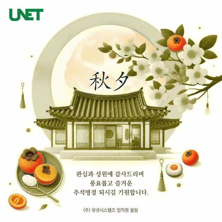 2024추석_unet.jpg