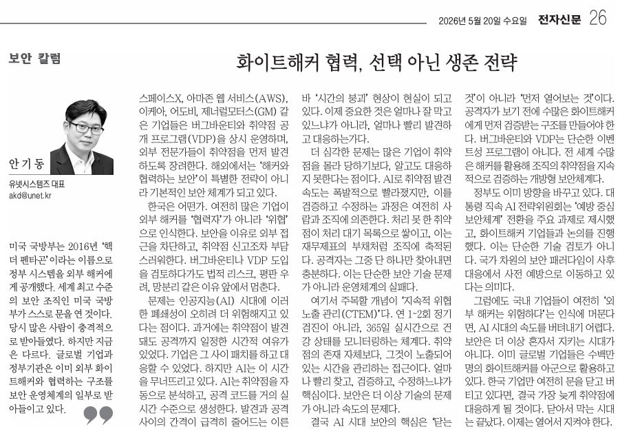 전자신문 오피니언_안기동대표이사_화이트해커 협력, 선택 아닌 생존전략_20260520.JPG